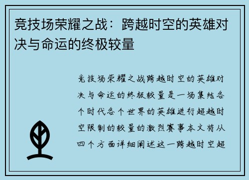竞技场荣耀之战：跨越时空的英雄对决与命运的终极较量