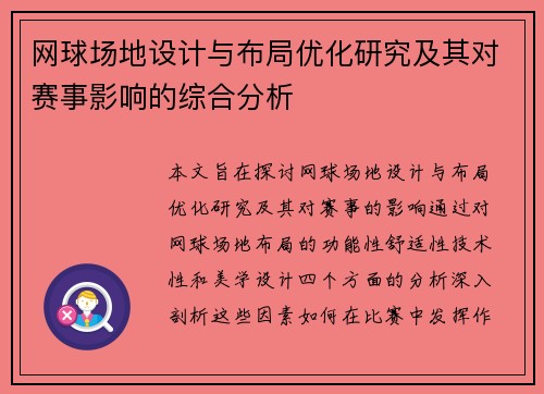 网球场地设计与布局优化研究及其对赛事影响的综合分析