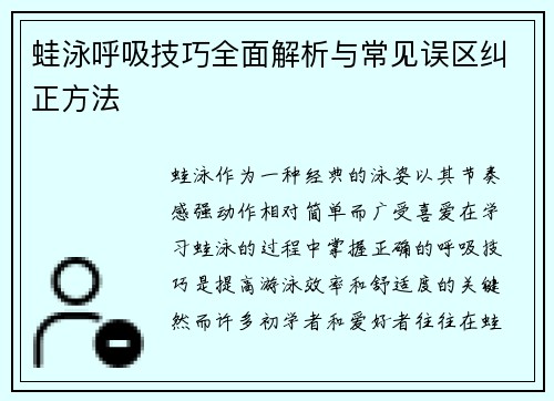 蛙泳呼吸技巧全面解析与常见误区纠正方法