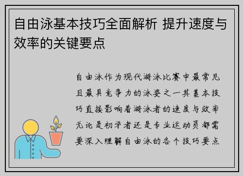 自由泳基本技巧全面解析 提升速度与效率的关键要点