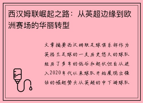 西汉姆联崛起之路：从英超边缘到欧洲赛场的华丽转型