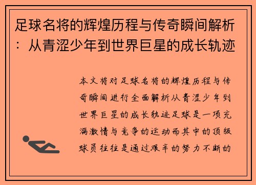 足球名将的辉煌历程与传奇瞬间解析：从青涩少年到世界巨星的成长轨迹