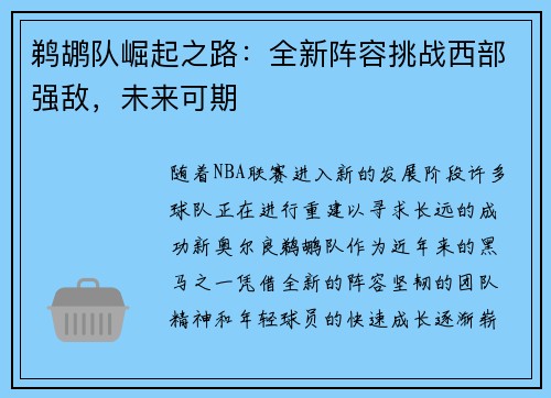 鹈鹕队崛起之路：全新阵容挑战西部强敌，未来可期