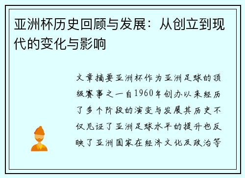 亚洲杯历史回顾与发展：从创立到现代的变化与影响