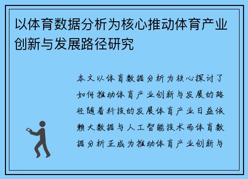 以体育数据分析为核心推动体育产业创新与发展路径研究