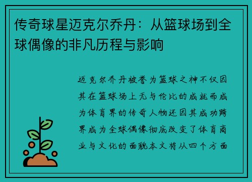 传奇球星迈克尔乔丹：从篮球场到全球偶像的非凡历程与影响