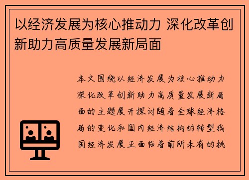 以经济发展为核心推动力 深化改革创新助力高质量发展新局面