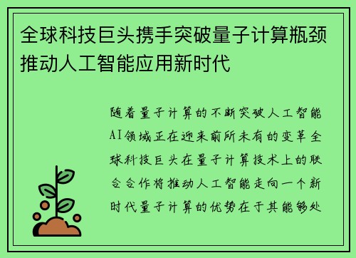 全球科技巨头携手突破量子计算瓶颈推动人工智能应用新时代