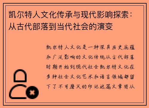 凯尔特人文化传承与现代影响探索：从古代部落到当代社会的演变