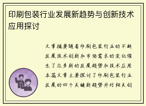 印刷包装行业发展新趋势与创新技术应用探讨
