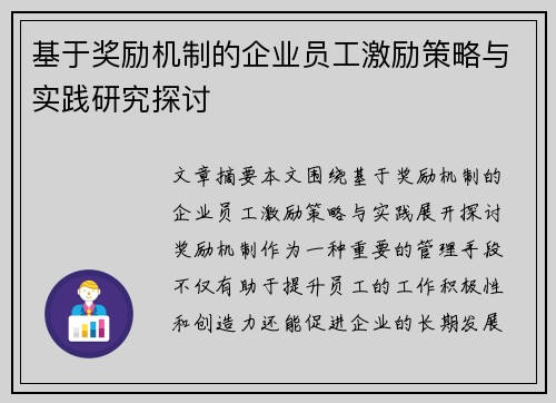 基于奖励机制的企业员工激励策略与实践研究探讨