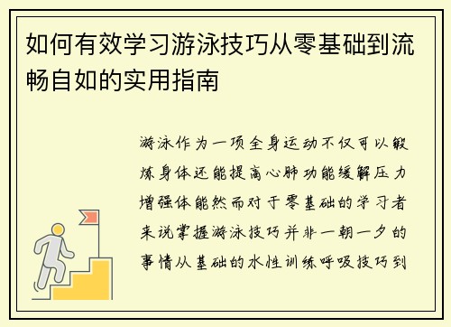 如何有效学习游泳技巧从零基础到流畅自如的实用指南