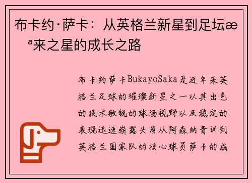 布卡约·萨卡：从英格兰新星到足坛未来之星的成长之路