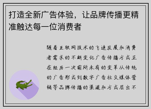 打造全新广告体验，让品牌传播更精准触达每一位消费者