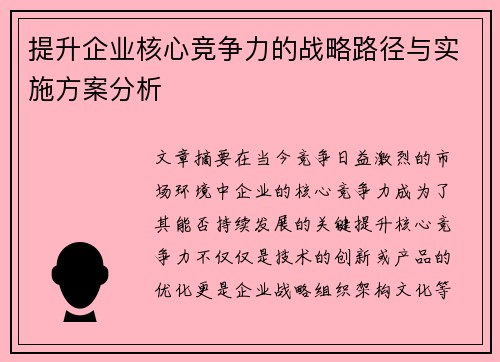 提升企业核心竞争力的战略路径与实施方案分析