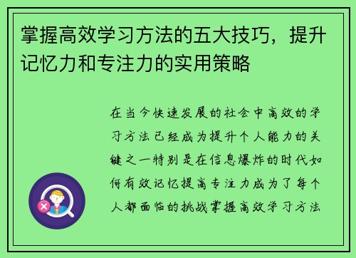 掌握高效学习方法的五大技巧，提升记忆力和专注力的实用策略