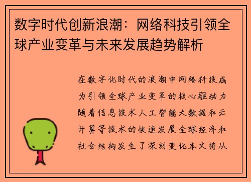 数字时代创新浪潮：网络科技引领全球产业变革与未来发展趋势解析