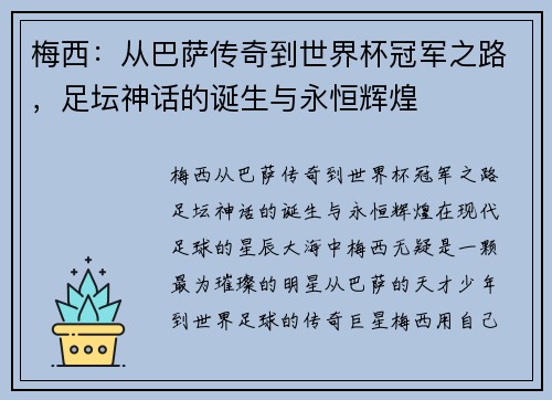 梅西：从巴萨传奇到世界杯冠军之路，足坛神话的诞生与永恒辉煌