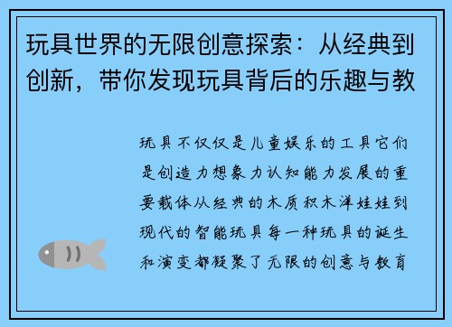玩具世界的无限创意探索：从经典到创新，带你发现玩具背后的乐趣与教育意义