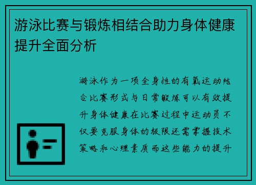 游泳比赛与锻炼相结合助力身体健康提升全面分析