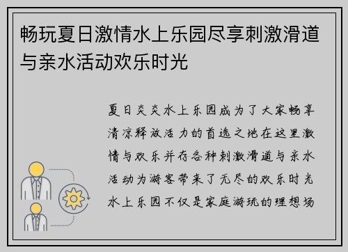 畅玩夏日激情水上乐园尽享刺激滑道与亲水活动欢乐时光
