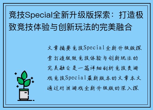 竞技Special全新升级版探索：打造极致竞技体验与创新玩法的完美融合