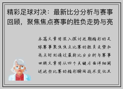 精彩足球对决：最新比分分析与赛事回顾，聚焦焦点赛事的胜负走势与亮点时刻