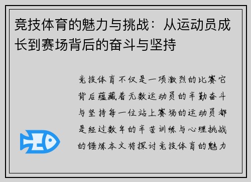 竞技体育的魅力与挑战：从运动员成长到赛场背后的奋斗与坚持