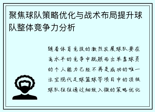 聚焦球队策略优化与战术布局提升球队整体竞争力分析