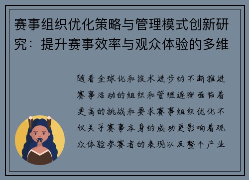 赛事组织优化策略与管理模式创新研究：提升赛事效率与观众体验的多维路径
