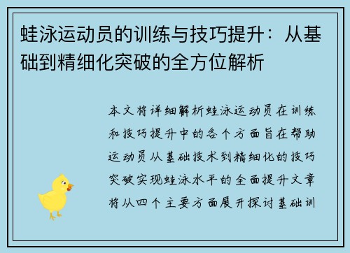 蛙泳运动员的训练与技巧提升：从基础到精细化突破的全方位解析