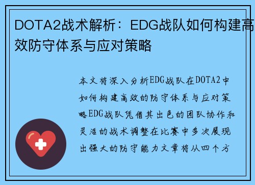 DOTA2战术解析：EDG战队如何构建高效防守体系与应对策略