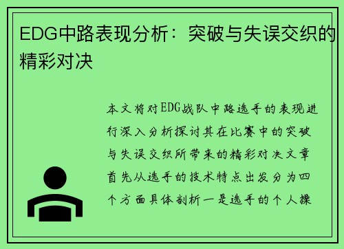 EDG中路表现分析：突破与失误交织的精彩对决