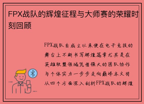 FPX战队的辉煌征程与大师赛的荣耀时刻回顾