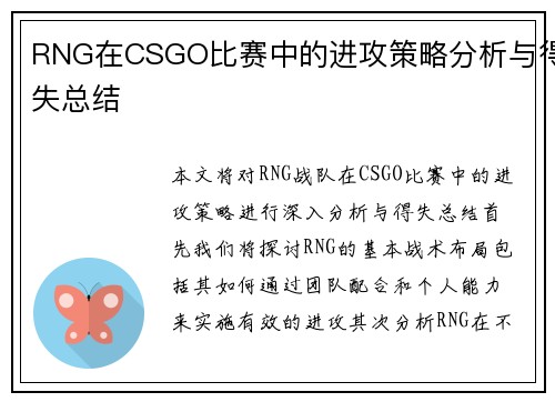 RNG在CSGO比赛中的进攻策略分析与得失总结