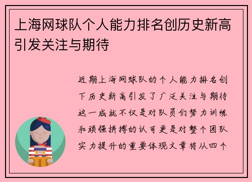 上海网球队个人能力排名创历史新高引发关注与期待