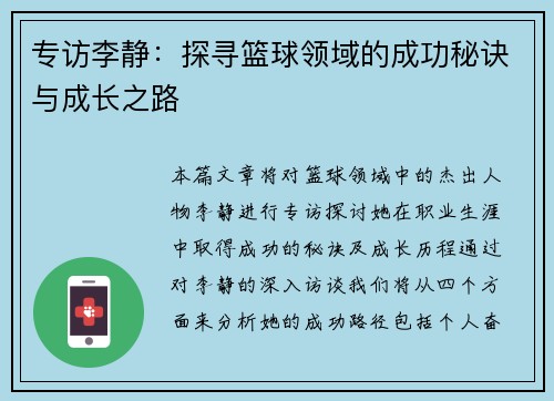 专访李静：探寻篮球领域的成功秘诀与成长之路
