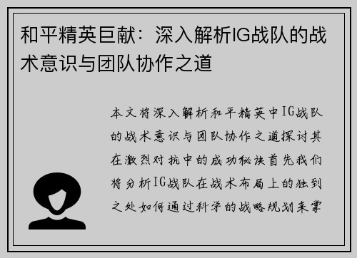 和平精英巨献：深入解析IG战队的战术意识与团队协作之道