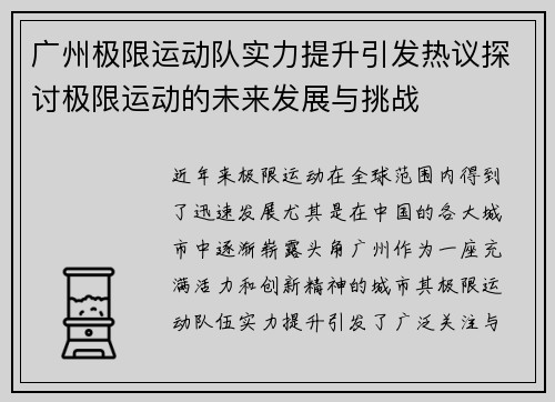 广州极限运动队实力提升引发热议探讨极限运动的未来发展与挑战
