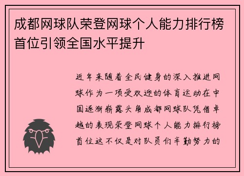 成都网球队荣登网球个人能力排行榜首位引领全国水平提升