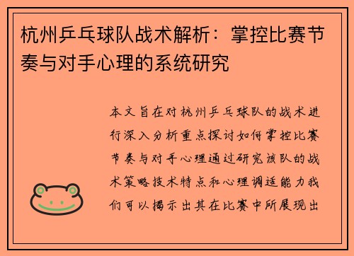 杭州乒乓球队战术解析：掌控比赛节奏与对手心理的系统研究