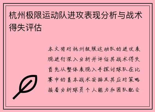 杭州极限运动队进攻表现分析与战术得失评估