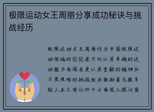极限运动女王周丽分享成功秘诀与挑战经历