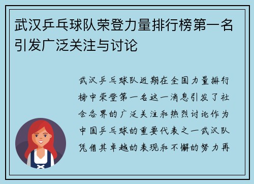 武汉乒乓球队荣登力量排行榜第一名引发广泛关注与讨论