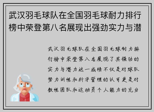 武汉羽毛球队在全国羽毛球耐力排行榜中荣登第八名展现出强劲实力与潜力