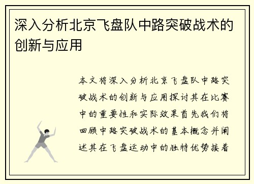 深入分析北京飞盘队中路突破战术的创新与应用