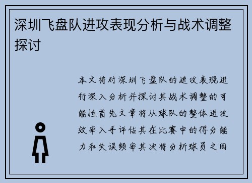 深圳飞盘队进攻表现分析与战术调整探讨