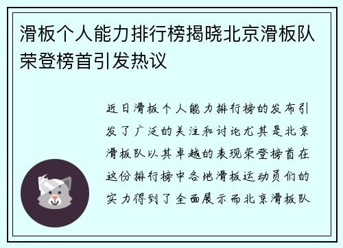 滑板个人能力排行榜揭晓北京滑板队荣登榜首引发热议