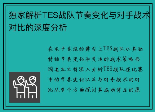 独家解析TES战队节奏变化与对手战术对比的深度分析