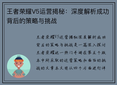 王者荣耀V5运营揭秘：深度解析成功背后的策略与挑战